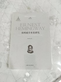 海明威学术史研究