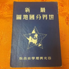 《最新世界分国地图》1951年4月三版16开本