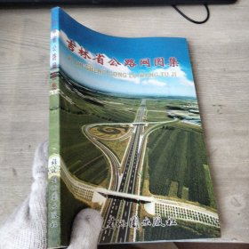 吉林省公路网图集