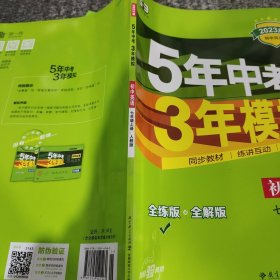 七年级 英语（上）RJ（人教版）5年中考3年模拟