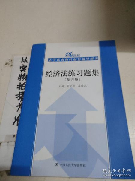 经济法练习题集（第五版）（21世纪法学系列教材配套辅导用书）