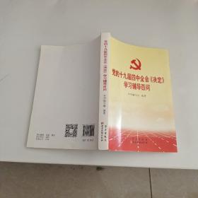 党的十九届四中全会《决定》学习辅导百问