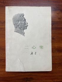 二心集-鲁迅-人民文学出版社-1973年6月天津一版一印