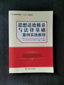 思想道德修养与法律基础案例实践教程