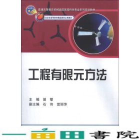 工程有限元方法曾攀科学出9787030267078