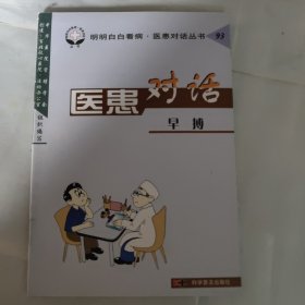 医患对话早搏