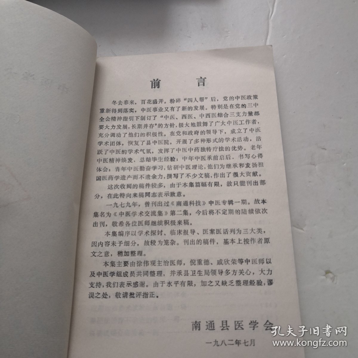 中医学术交流集（二）有勘误表