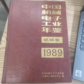 中国机械电子工业年鉴1989（机械卷）