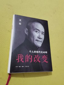 我的改变：个人的现代化40年万科集团创始人王石自传