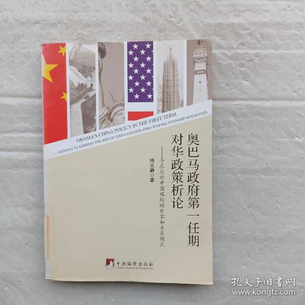 奥巴马政府第一任期对华政策析论：寻求应对中国崛起的非零和关系模式
