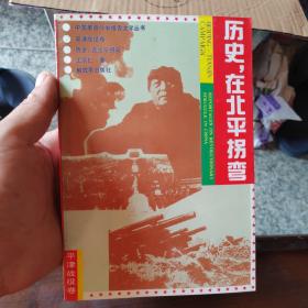 历史在北平拐弯（私藏）