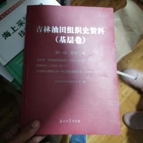 吉林油田组织史资料