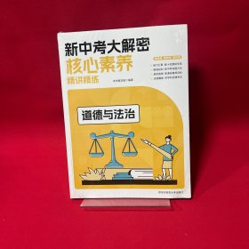 新中考大解密核心素养精讲精练 道德与法治