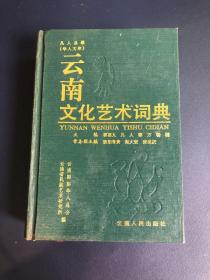 云南文化艺术词典