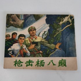 精品连环画:《枪击杨八癞》