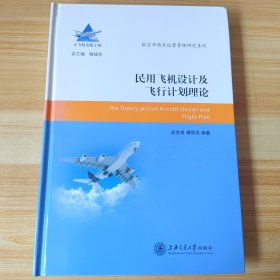 航空市场及运营管理研究系列：民用飞机设计及飞行计划理论