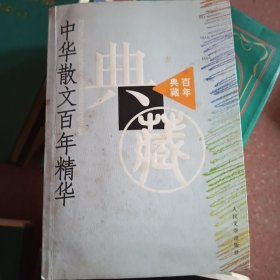 中华散文百年精华