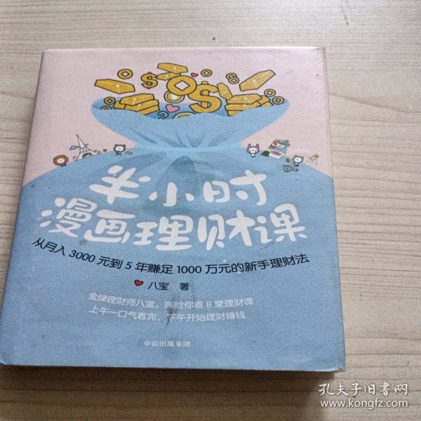 半小时漫画理财课：从月入3000到5年赚足1000万的新手理财法