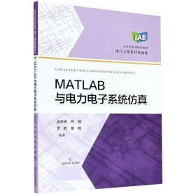 MATLAB与电力电子系统仿真(应用型本科规划教材)