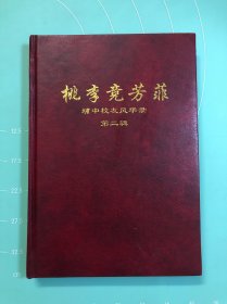 桃李竞芳菲·埔中校友风华录 第二辑