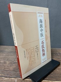 海派中医流派传承系列：海派中医石氏伤科