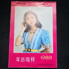 1988年 河北美术出版社 年历缩样