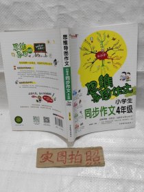 思维导图作文：小学生同步作文4年级