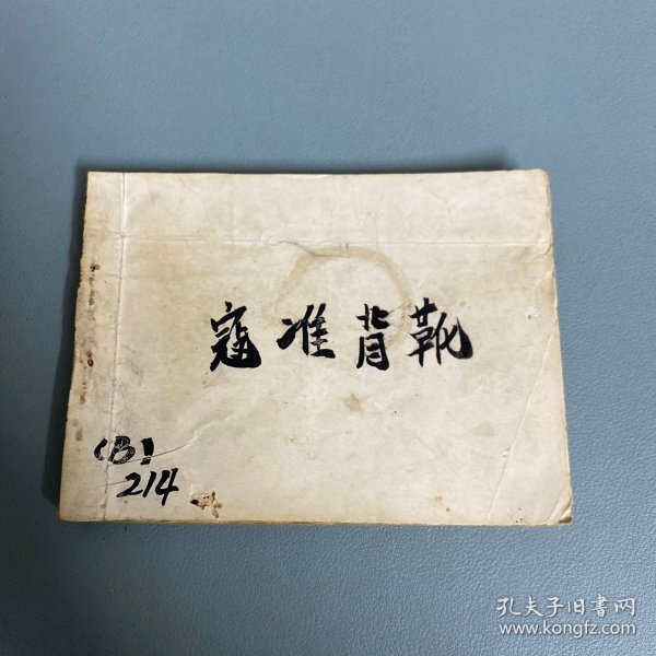 （戏剧连环画）寇准背靴