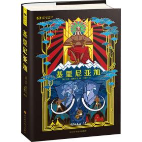 保正版！基里尼亚加9787536497498四川科学技术出版社(美)迈克·雷斯尼克