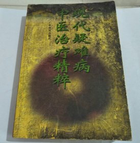 现代疑难病中医治疗精粹