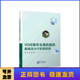 VD对绵羊生殖机能的影响及分子机制初探