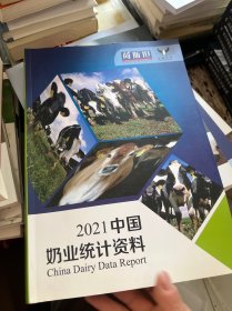 2021中国奶业统计资料