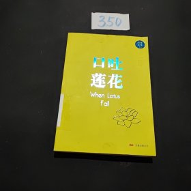 口吐莲花