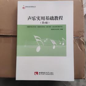 21世纪音乐教育丛书：声乐实用基础教程