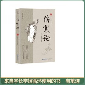 国学经典文库 伤寒论