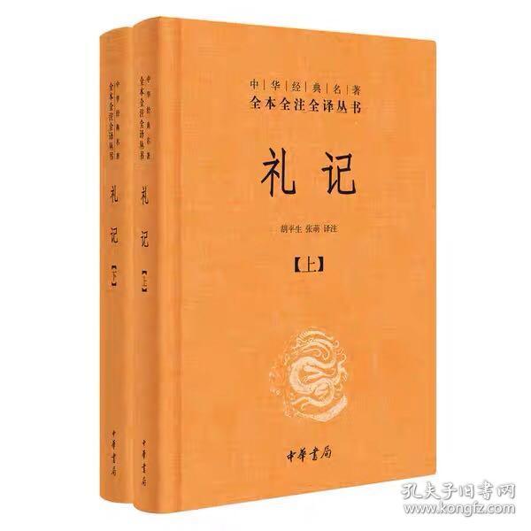 中华经典名著全本全注全译：礼记（套装上下册）