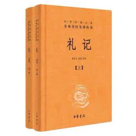 中华经典名著全本全注全译：礼记（套装上下册）