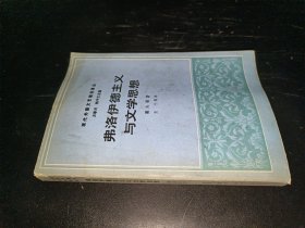 费洛伊德主义与文学思想