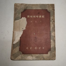 《红旗呼啦啦飘》·1949年由新中国书店(东北区光华书店)发行，珍稀版本的经典红色书籍。