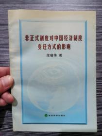 非正式制度对中国经济制度变迁方式的影响