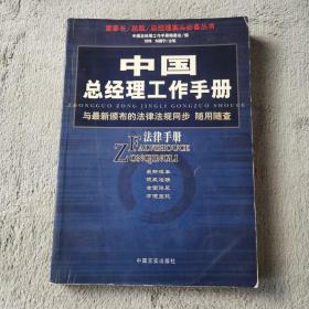 中国总经理工作手册：法律手册