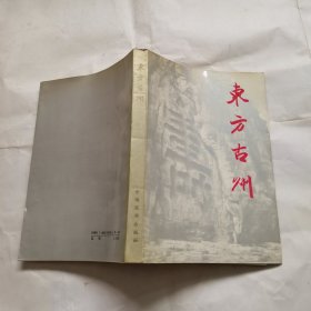 东方古州