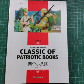 两个小八路 小学生三四五六年级学生爱国主义教育课外阅读书籍世界经典文学名著青少年儿童读物故事书 名师精读版