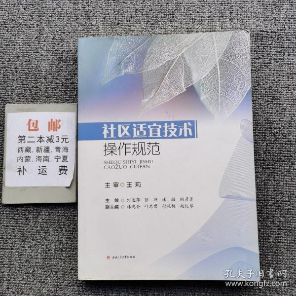 社区适宜技术操作规范