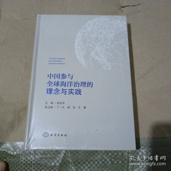 中国参与全球海洋治理的理念与实践