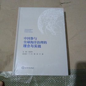 中国参与全球海洋治理的理念与实践