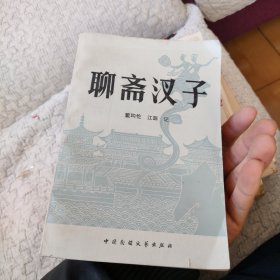 聊斋汊子