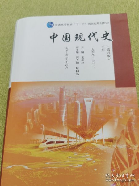 中国现代史（第4版 下册 1949-2013）/普通高等教育“十一五”国家级规划教材