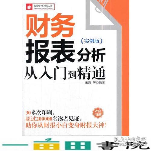 财务报表分析从入门到精通（实例版）