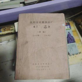 沈阳市石棉制品厂《厂志》